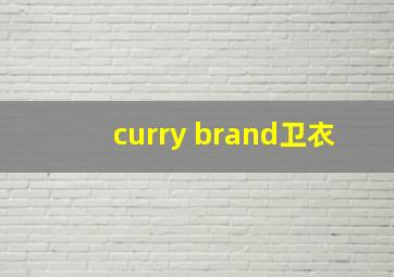 curry brand卫衣